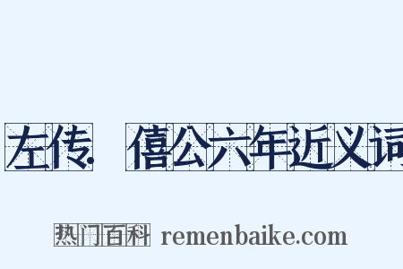 左传.僖公六年近义词是什么意思的图片